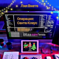 Лия Виата. Операция: Санта-Клаус