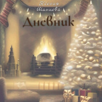 Ксения Шанцева. Дневник