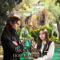 Екатерина Флат. Академия Попаданцев 2