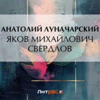 . Яков Михайлович Свердлов