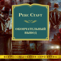 Рекс Стаут. Окончательный вывод