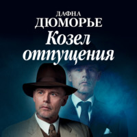 Дафна дю Морье. Козел отпущения