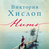 Виктория Хислоп. Нить
