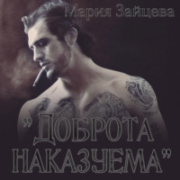 . Доброта наказуема