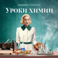 Бонни Гармус. Уроки химии