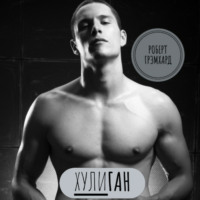 . Хулиган