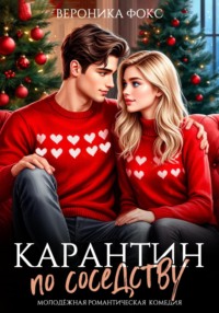 Карантин по соседству