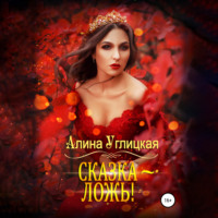 . Сказка – ложь!