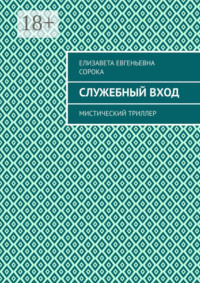Служебный вход. Мистический триллер