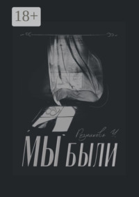 Мы были
