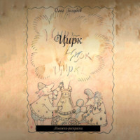 Олег Голубев. Цирк. Книжка-раскраска