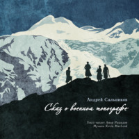 Андрей Сальников. Сказ о военном топографе