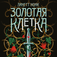 . Золотая клетка