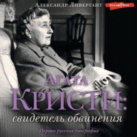 Александр Ливергант. Агата Кристи. Свидетель обвинения