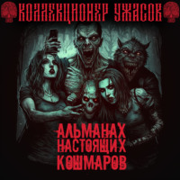 Александр Подольский. Альманах настоящих кошмаров