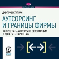 Дмитрий Стапран. Аутсорсинг и границы фирмы. Как сделать аутсорсинг безопасным и доверять партнерам