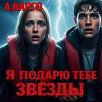 Сергей Давиденко. Я подарю тебе звёзды