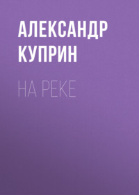 . На реке