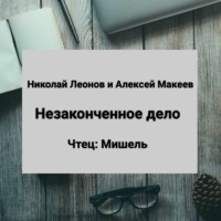 Алексей Макеев. Незаконченное дело