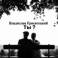 . Ты?