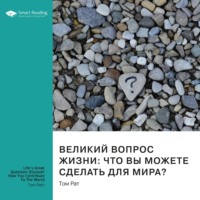 . Ключевые идеи книги: Великий вопрос жизни: что вы можете сделать для мира? Том Рат