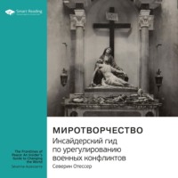 . Ключевые идеи книги: Миротворчество. Инсайдерский гид по урегулированию военных конфликтов. Северин Отессер