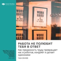 Smart Reading. Ключевые идеи книги: Работа не полюбит тебя в ответ. Как преданность труду превращает нас в роботов, изнуряет и делает одинокими. Сара Джефф