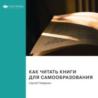. Ключевые идеи книги: Как читать книги для самообразования. Сергей Поварнин