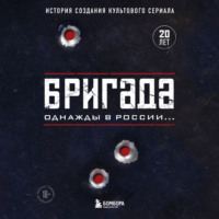 А. Н. Фомочкин. Бригада. Однажды в России… История создания культового сериала