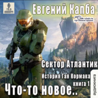 Евгений Капба. Что-то новое