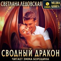 Светлана Ледовская. Сводный дракон