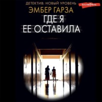 Эмбер Гарза. Где я ее оставила