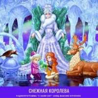 Снежная королева