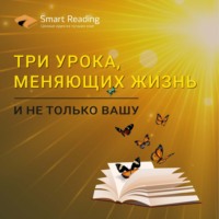 Три урока, меняющих жизнь