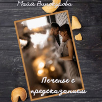 Майя Винокурова. Печенье с предсказанием