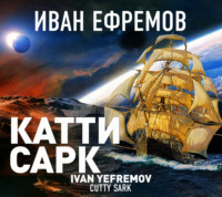 Иван Ефремов. «Катти Сарк»