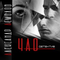 Александр Георгиевич Асмолов. Чао