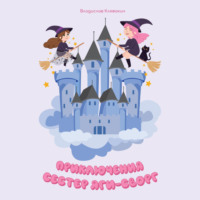 Владислав Клевакин. Приключения сестер Яги-Сворг