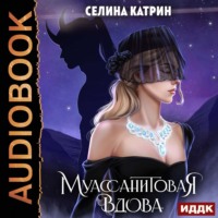 Селина Катрин. Муассанитовая вдова