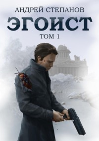 Обложка книги: Эгоист. Том 1