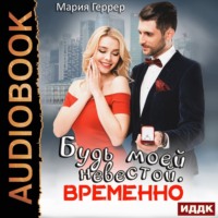 Мария Геррер. Будь моей невестой. Временно