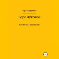 Ира Андреева. Горе луковое