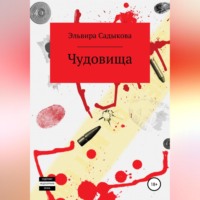 Эльвира Альфредовна Садыкова. Чудовища