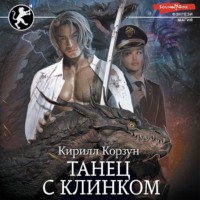 Кирилл Корзун. Танец с Клинком