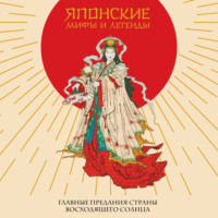 Японский эпос. Японские мифы и легенды. Главные предания страны восходящего солнца