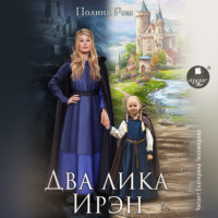 Полина Ром. Два лика Ирэн