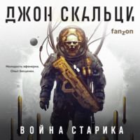 Джон Скальци. Война старика