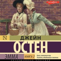 Джейн Остин. Эмма. Книга 2