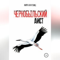Кира Каулиц. Чернобыльский аист