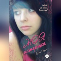 Ольга Игоревна Черных. Моя истерика